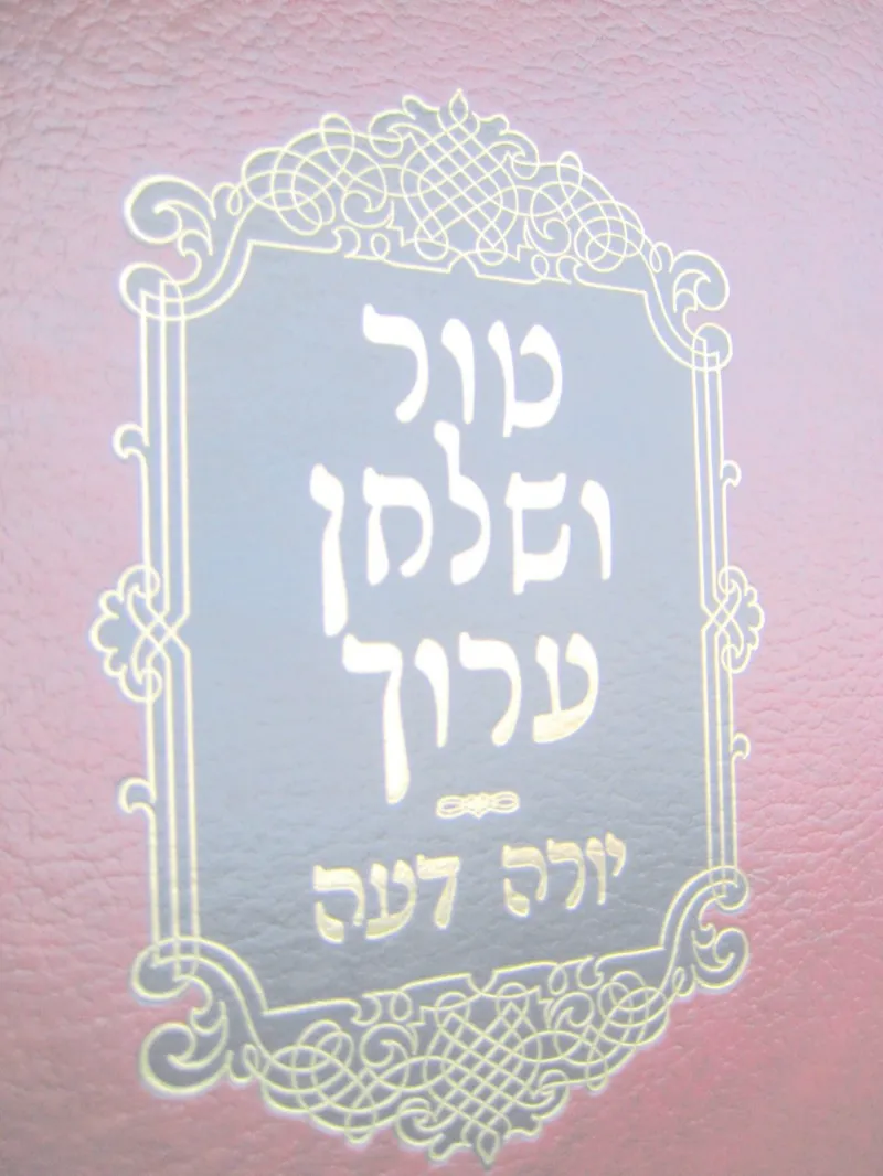 A page of the Shulchan Aruch, the foundational code of Jewish law