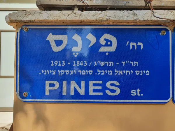 A bilingual Hebrew and English street sign in Tel Aviv, Israel