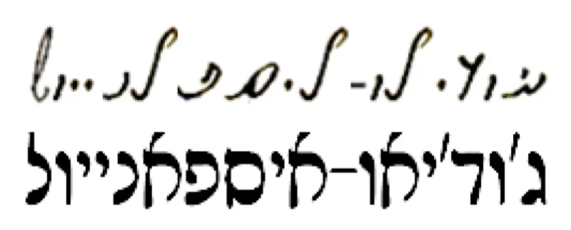 Hebrew script on an ancient manuscript