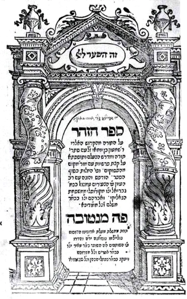 A page from the Zohar, the central text of Kabbalah, showing dense Aramaic text
