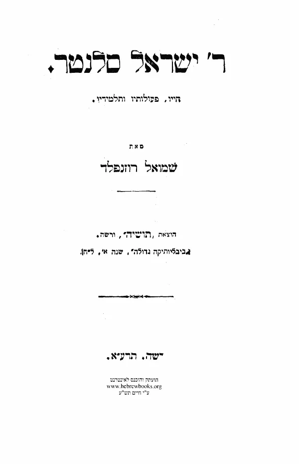 Historic portrait representing Rabbi Israel Salanter, founder of the Mussar movement